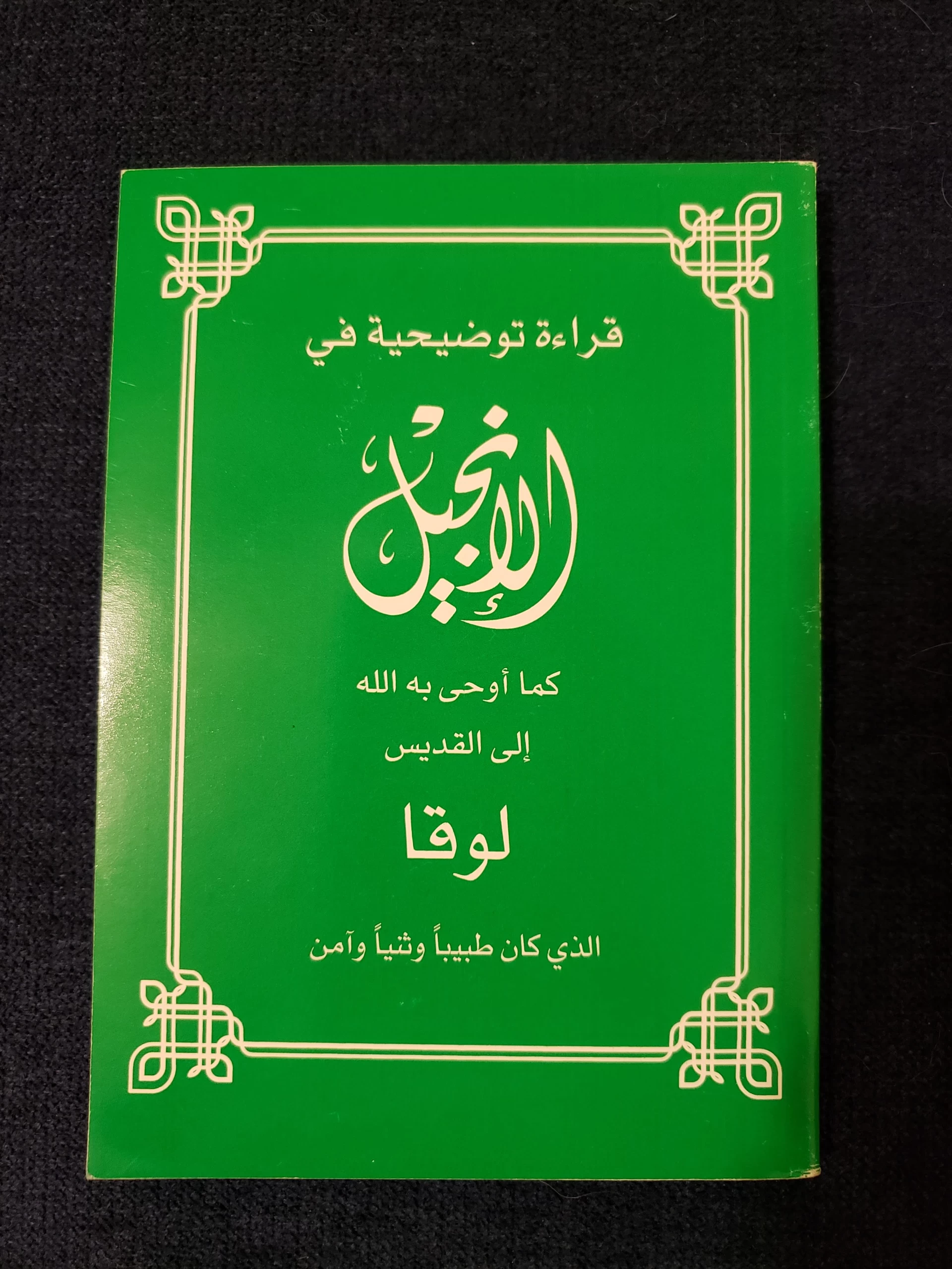 The Gospel of Luke (Arabic)